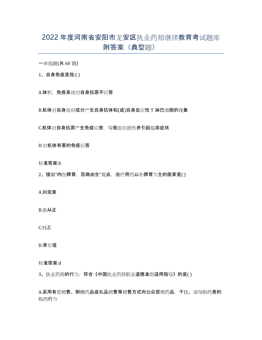 2022年度河南省安阳市龙安区执业药师继续教育考试题库附答案（典型题）_第1页