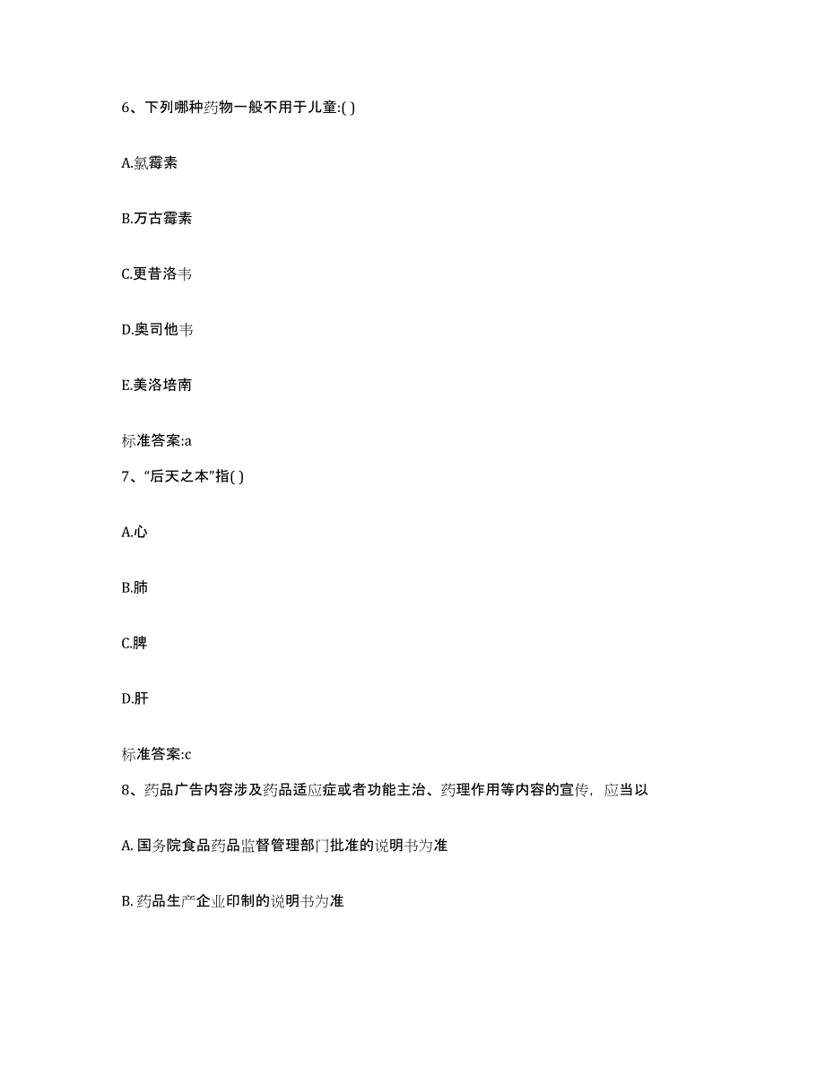 2022年度贵州省六盘水市钟山区执业药师继续教育考试过关检测试卷B卷附答案_第3页