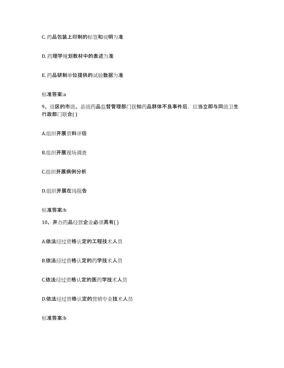 2022年度贵州省六盘水市钟山区执业药师继续教育考试过关检测试卷B卷附答案_第4页