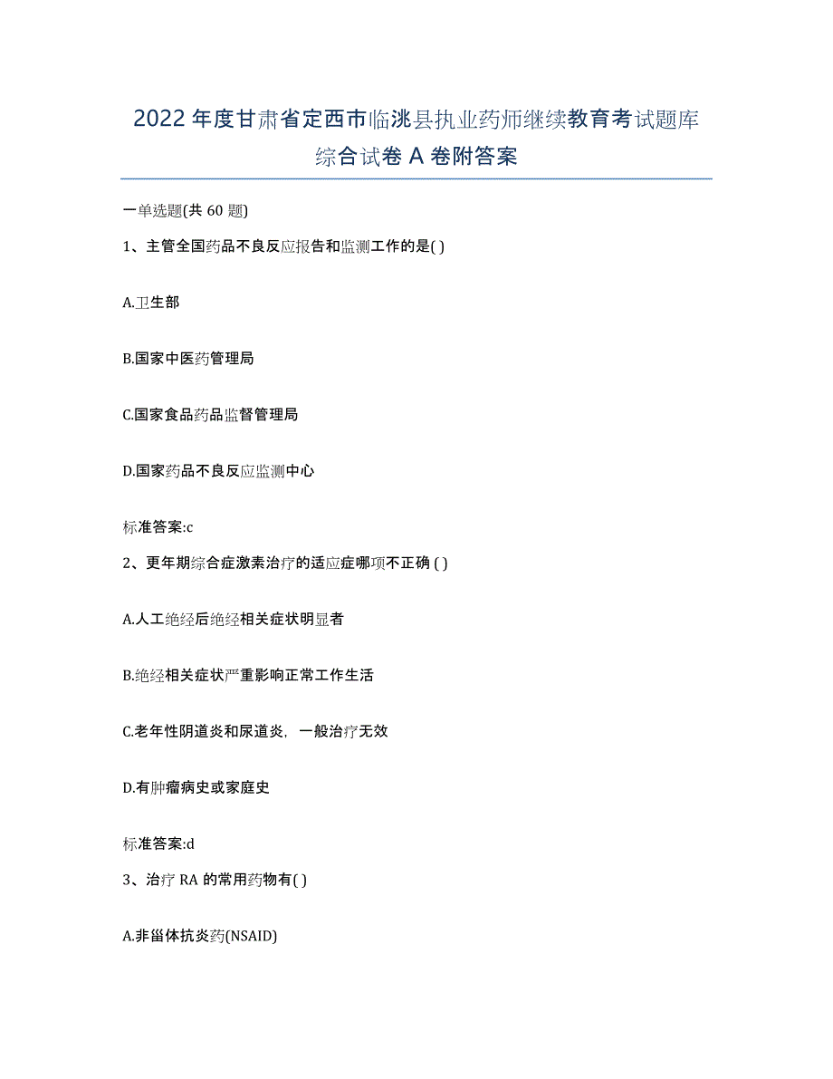 2022年度甘肃省定西市临洮县执业药师继续教育考试题库综合试卷A卷附答案_第1页