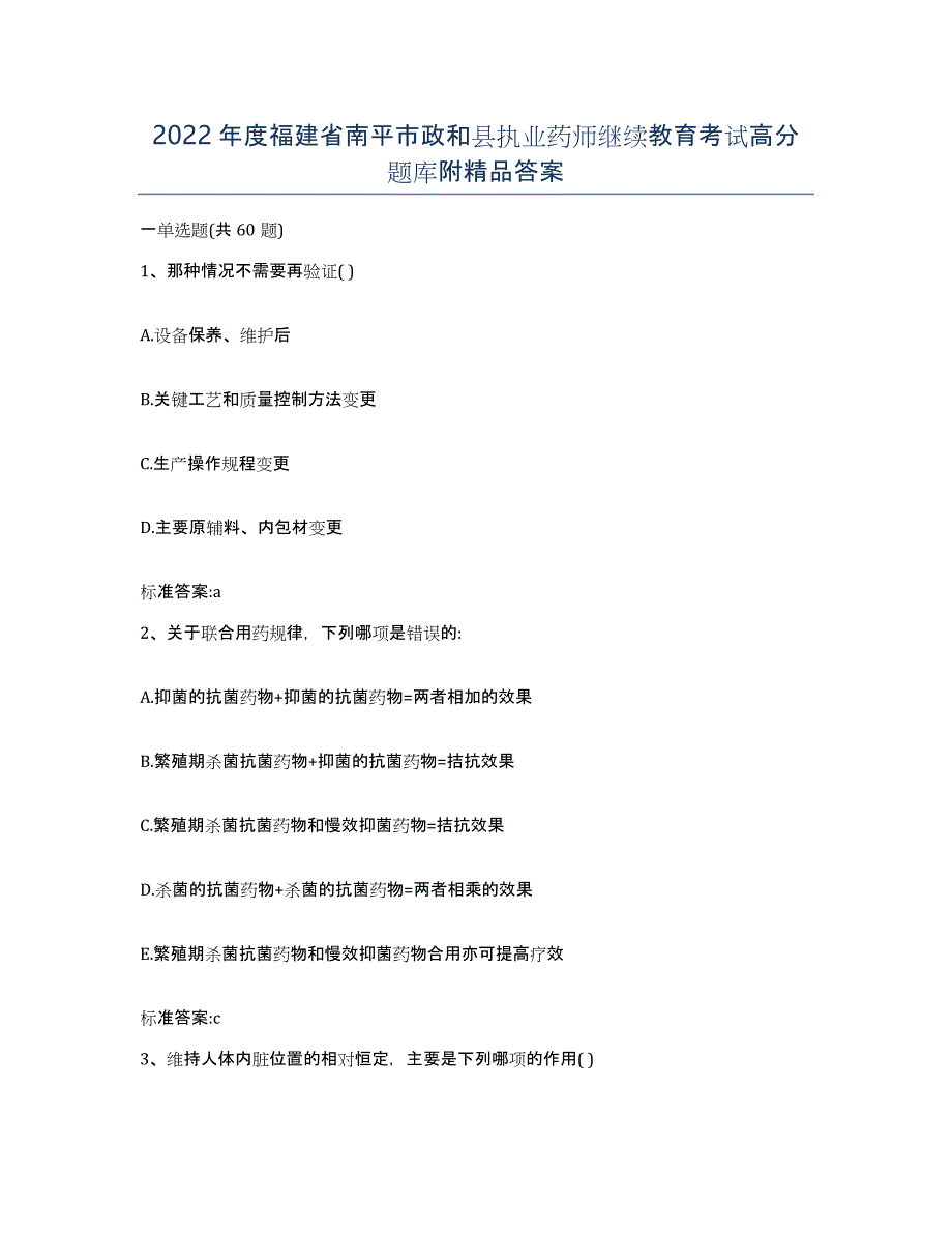 2022年度福建省南平市政和县执业药师继续教育考试高分题库附答案_第1页