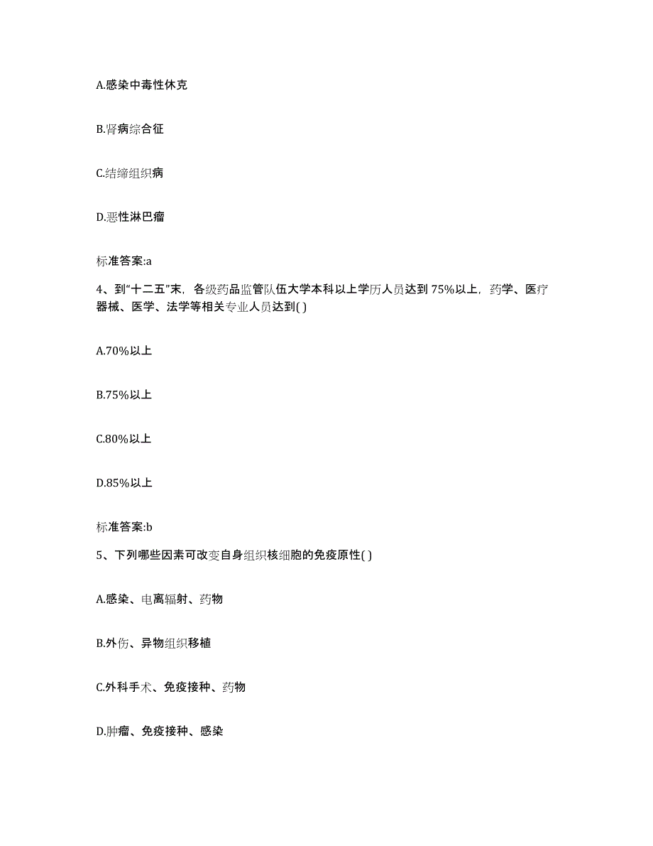 2022-2023年度陕西省安康市石泉县执业药师继续教育考试题库附答案（基础题）_第2页