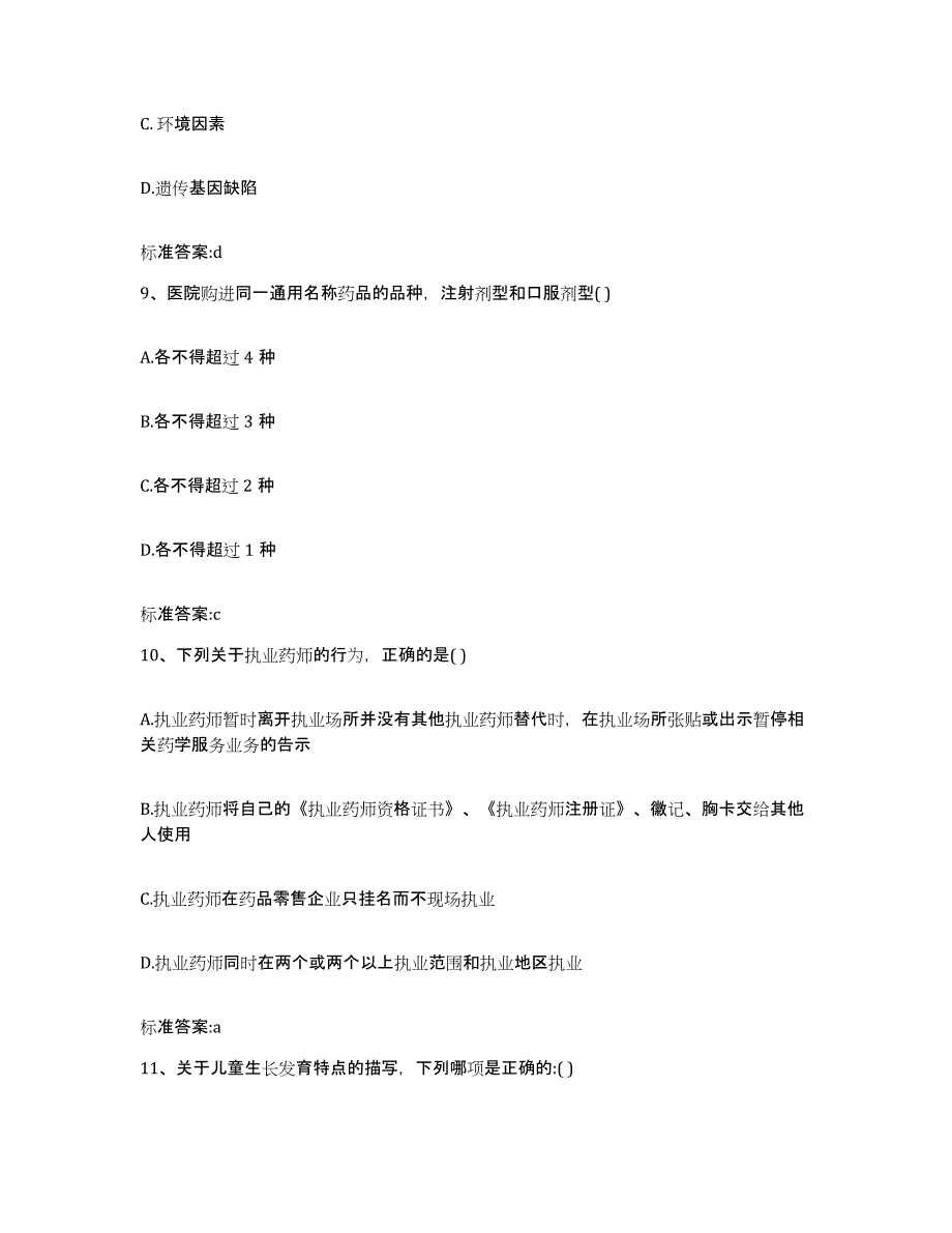 2022-2023年度陕西省安康市石泉县执业药师继续教育考试题库附答案（基础题）_第4页