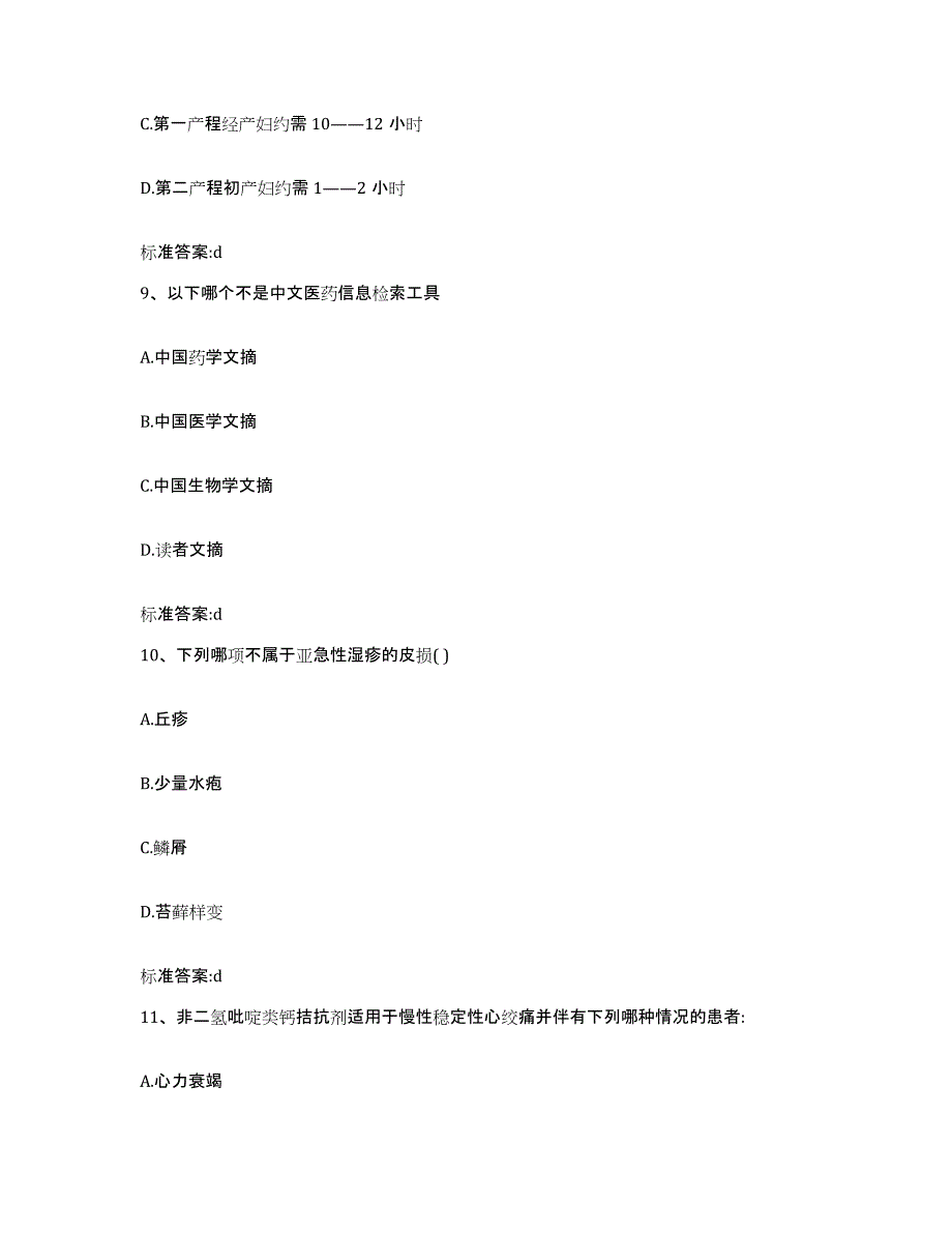 2022-2023年度辽宁省丹东市凤城市执业药师继续教育考试典型题汇编及答案_第4页