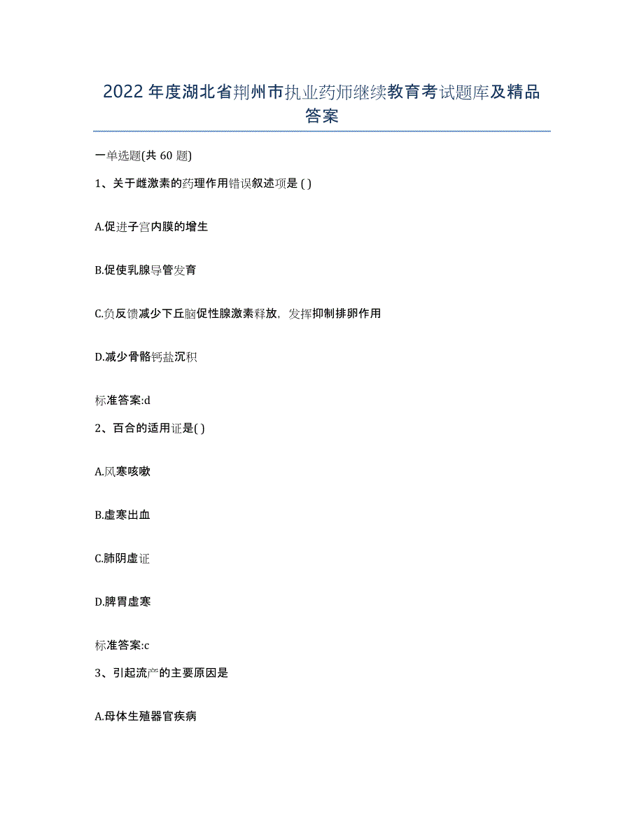 2022年度湖北省荆州市执业药师继续教育考试题库及答案_第1页