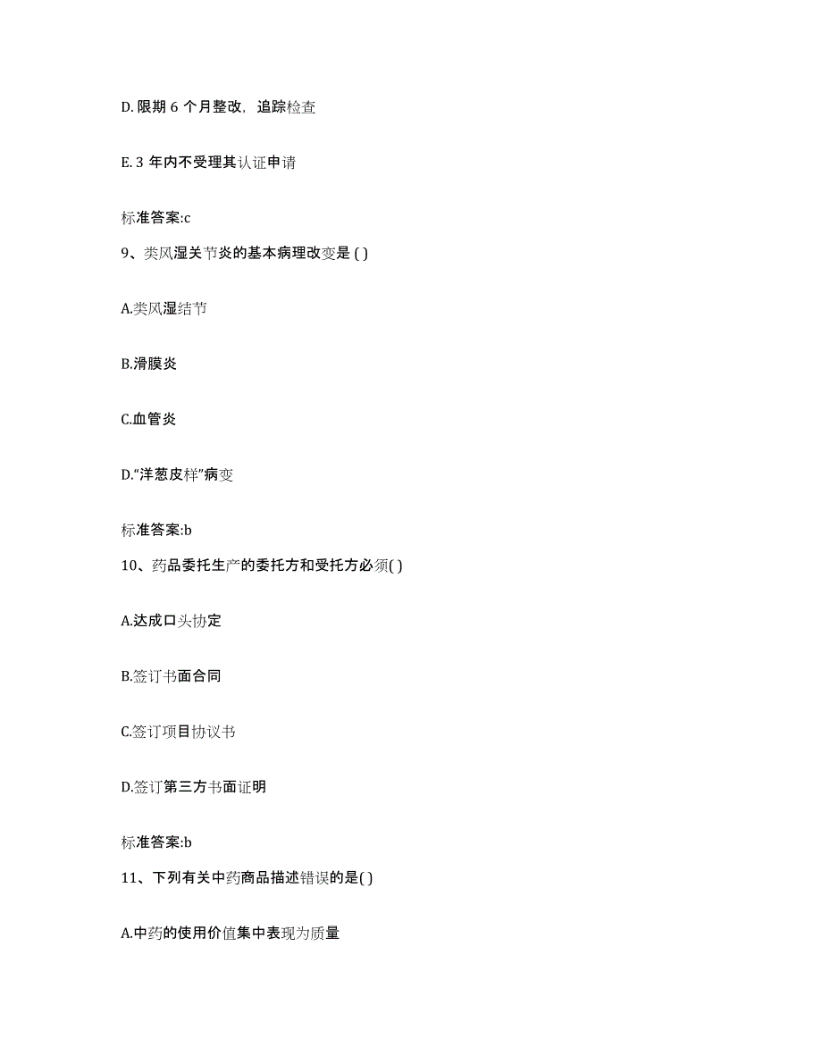 2022年度江苏省盐城市执业药师继续教育考试押题练习试卷B卷附答案_第4页