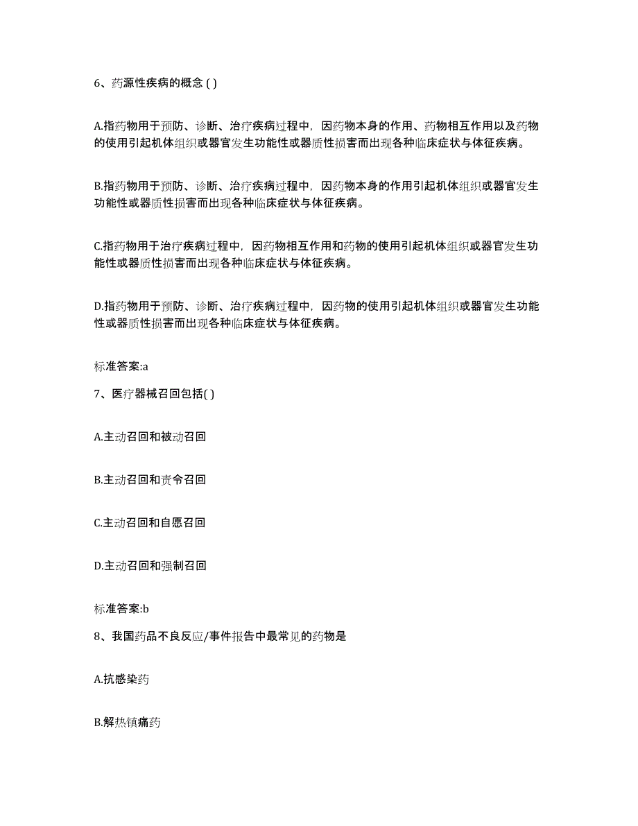 2022年度贵州省遵义市习水县执业药师继续教育考试模拟考核试卷含答案_第3页