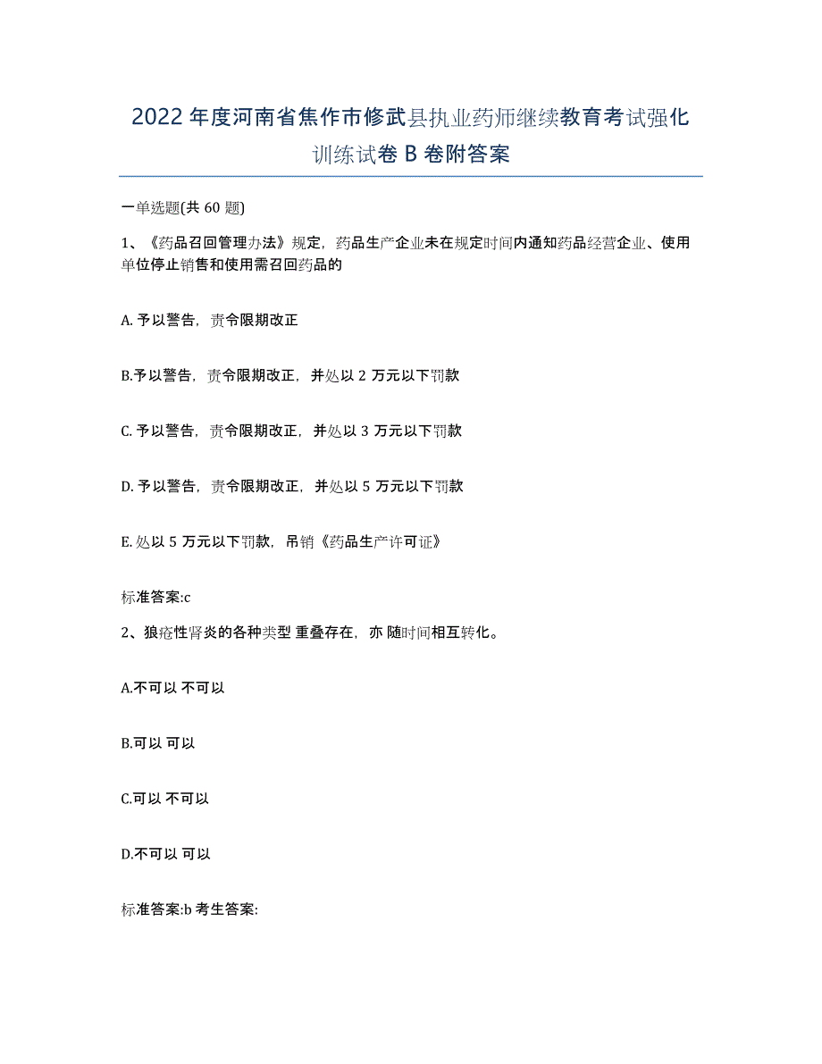 2022年度河南省焦作市修武县执业药师继续教育考试强化训练试卷B卷附答案_第1页