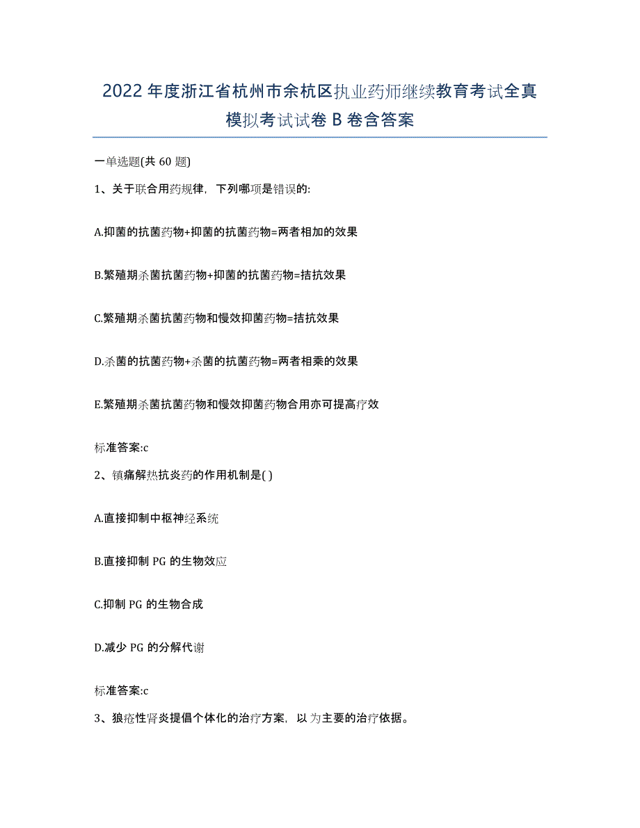 2022年度浙江省杭州市余杭区执业药师继续教育考试全真模拟考试试卷B卷含答案_第1页