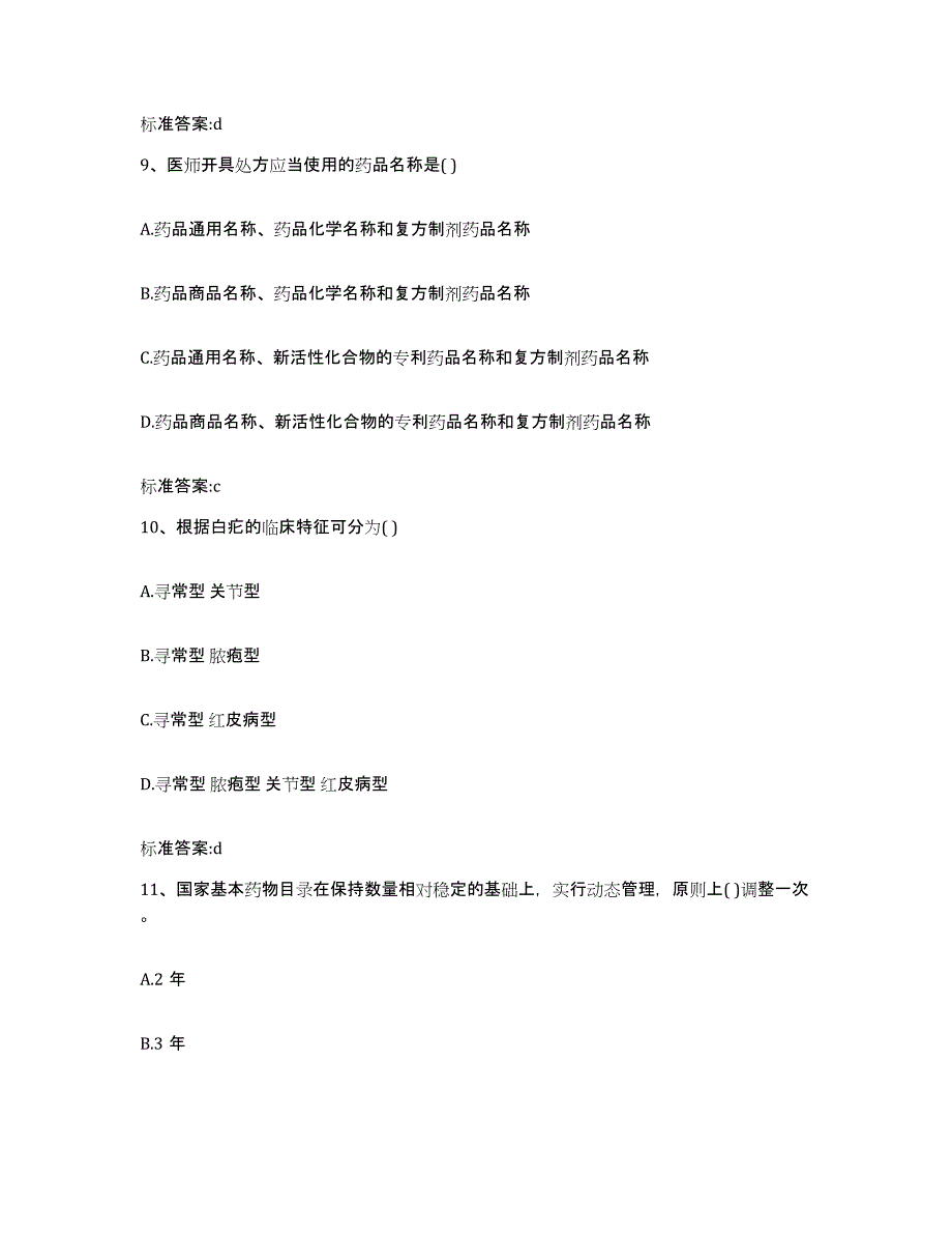 2022-2023年度辽宁省鞍山市海城市执业药师继续教育考试综合练习试卷B卷附答案_第4页