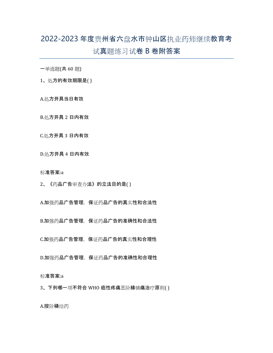 2022-2023年度贵州省六盘水市钟山区执业药师继续教育考试真题练习试卷B卷附答案_第1页