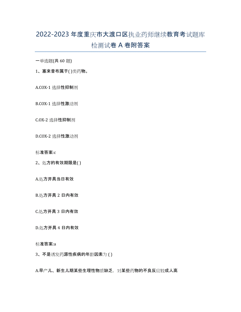 2022-2023年度重庆市大渡口区执业药师继续教育考试题库检测试卷A卷附答案_第1页