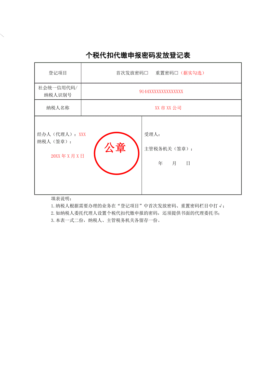 《个税代扣代缴申报密码发放登记表》（填写样例）_第1页