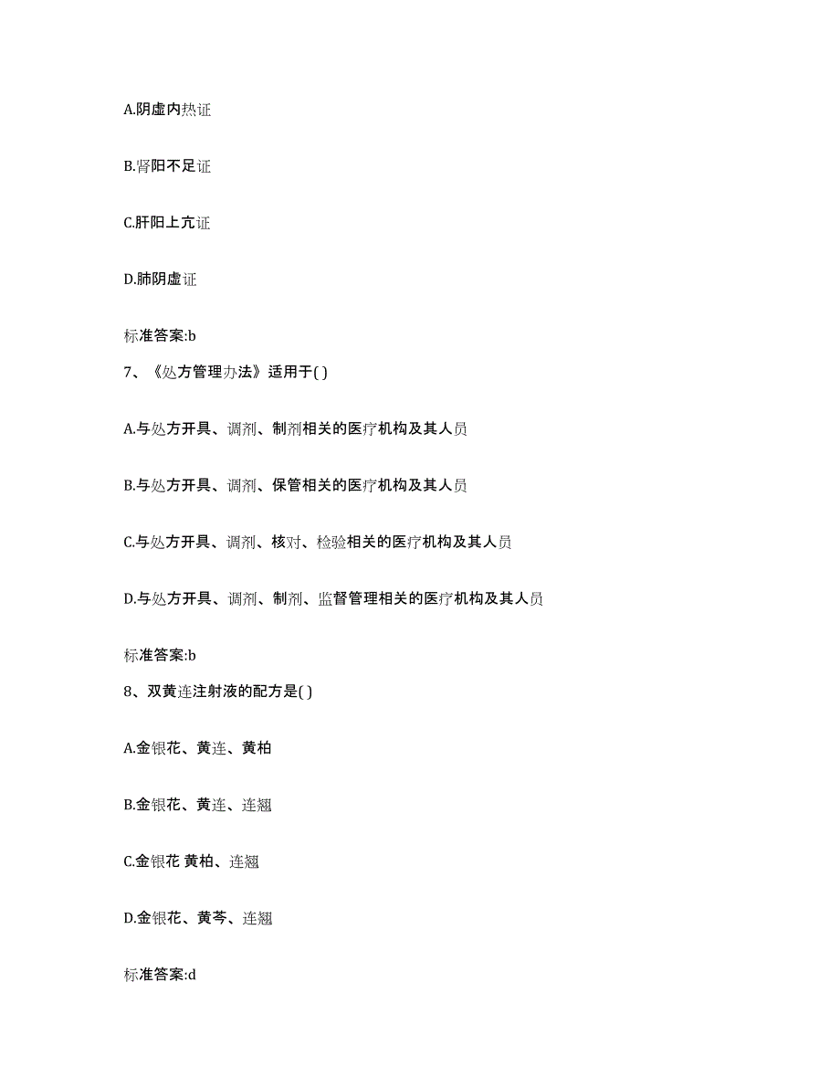 2022年度甘肃省临夏回族自治州康乐县执业药师继续教育考试能力提升试卷B卷附答案_第3页