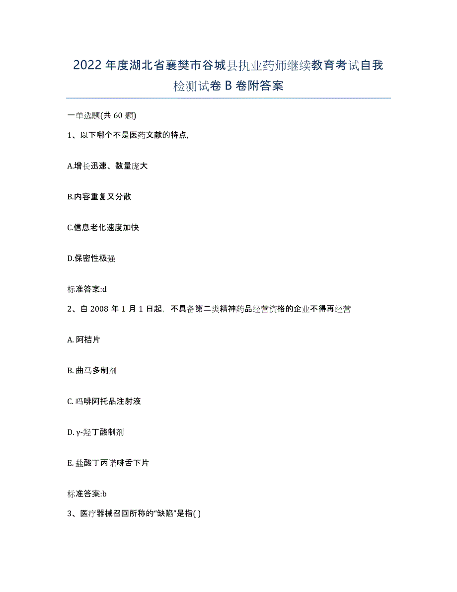 2022年度湖北省襄樊市谷城县执业药师继续教育考试自我检测试卷B卷附答案_第1页