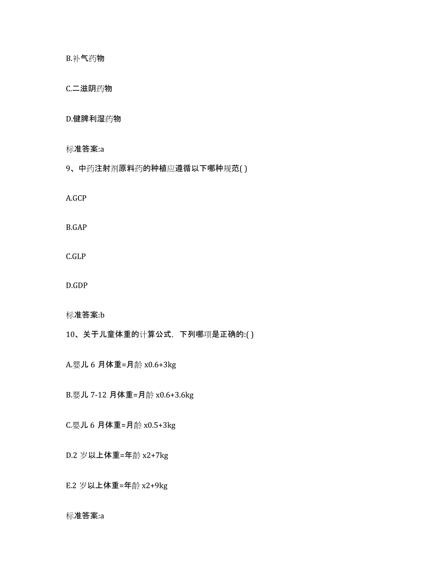 2022年度福建省福州市永泰县执业药师继续教育考试模拟考试试卷B卷含答案_第4页