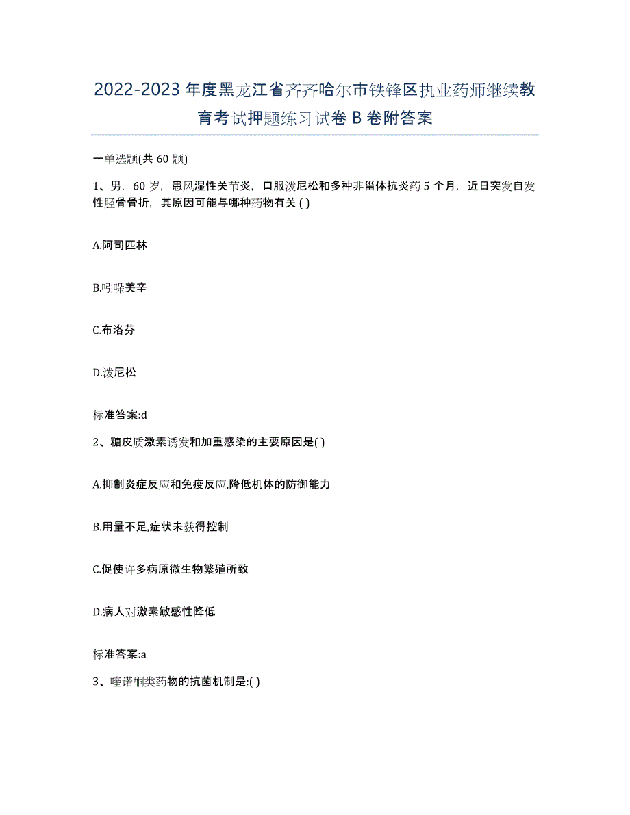 2022-2023年度黑龙江省齐齐哈尔市铁锋区执业药师继续教育考试押题练习试卷B卷附答案_第1页