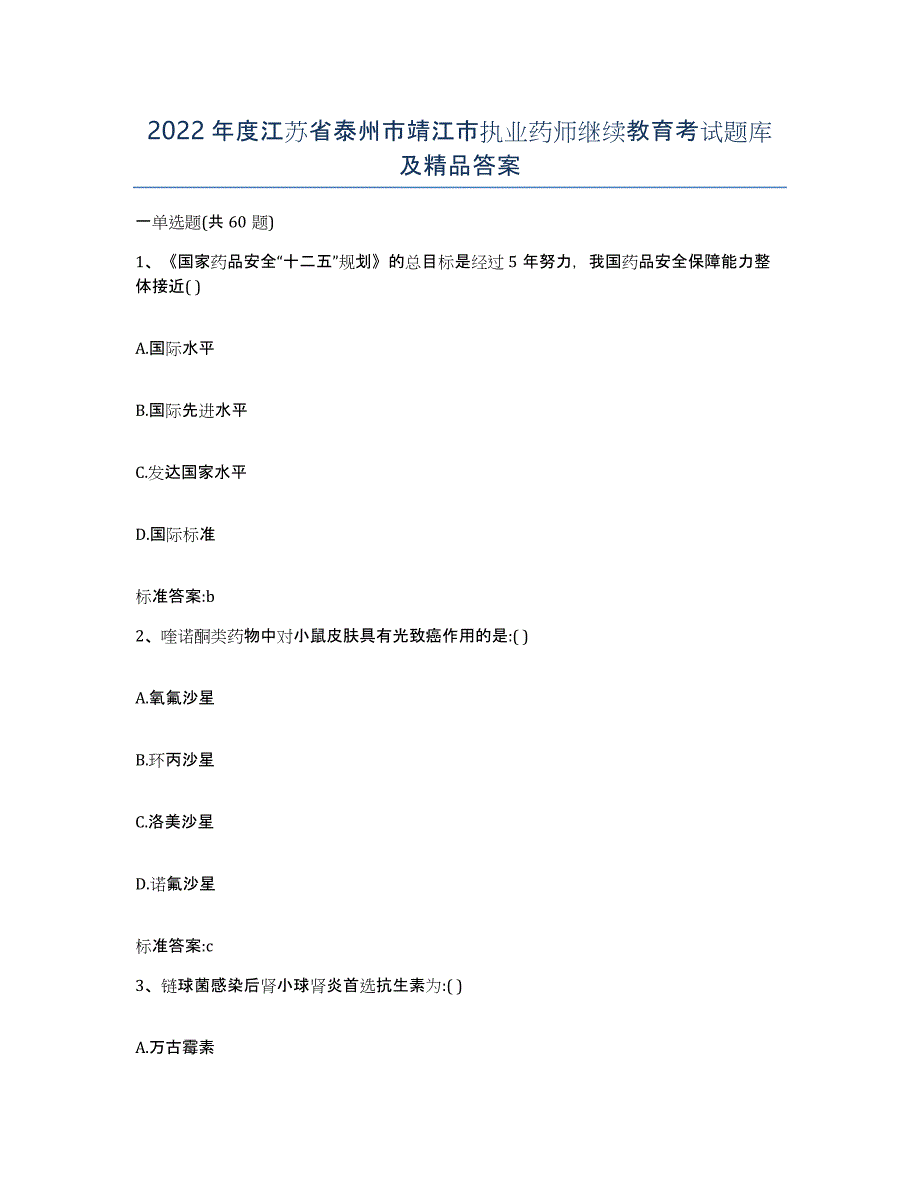 2022年度江苏省泰州市靖江市执业药师继续教育考试题库及答案_第1页