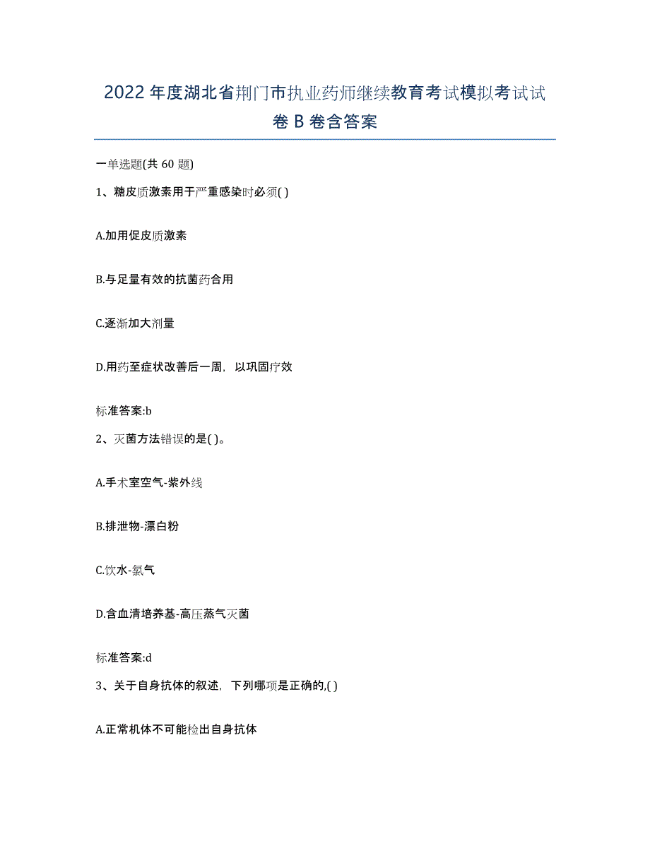 2022年度湖北省荆门市执业药师继续教育考试模拟考试试卷B卷含答案_第1页