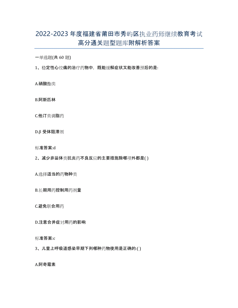 2022-2023年度福建省莆田市秀屿区执业药师继续教育考试高分通关题型题库附解析答案_第1页