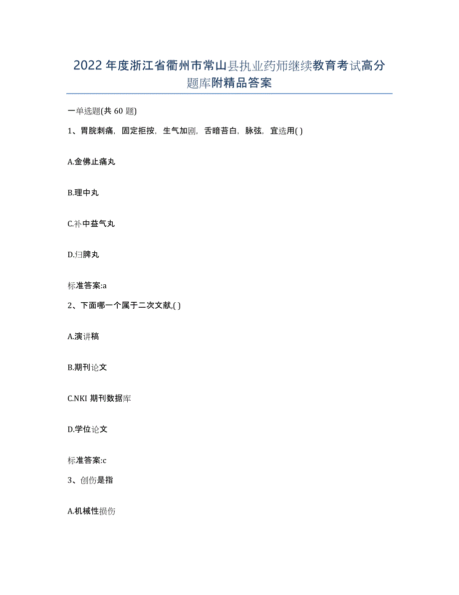 2022年度浙江省衢州市常山县执业药师继续教育考试高分题库附答案_第1页