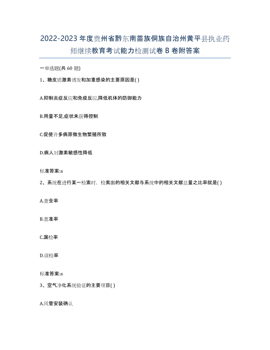 2022-2023年度贵州省黔东南苗族侗族自治州黄平县执业药师继续教育考试能力检测试卷B卷附答案_第1页