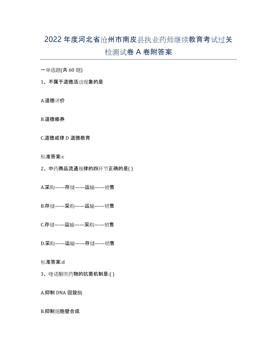 2022年度河北省沧州市南皮县执业药师继续教育考试过关检测试卷A卷附答案_第1页