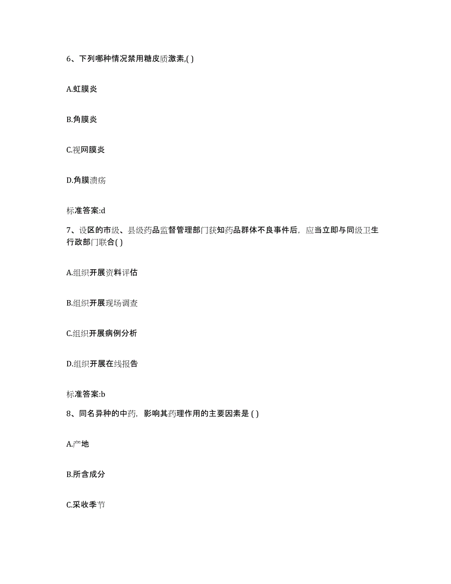 2022年度河南省安阳市执业药师继续教育考试通关考试题库带答案解析_第3页