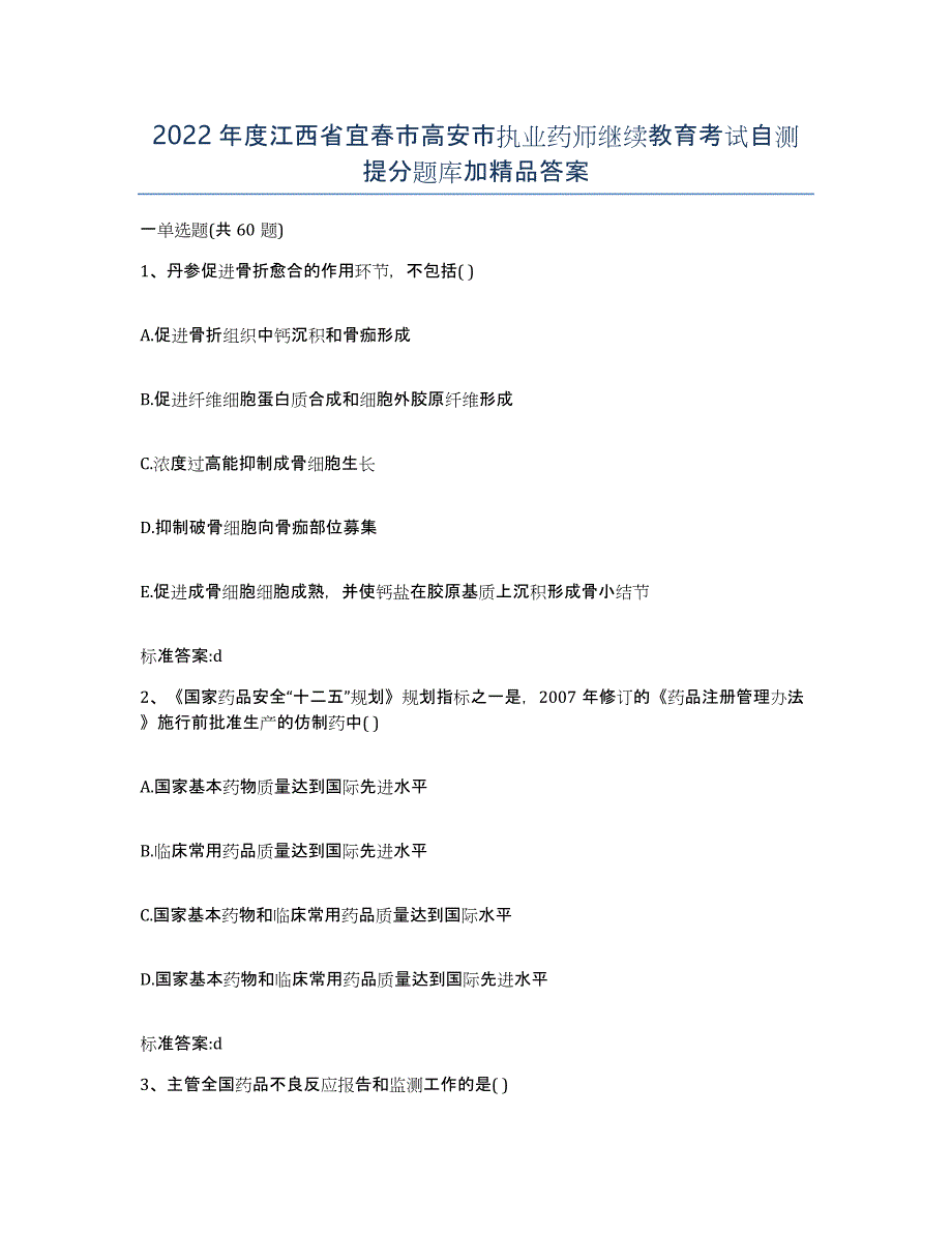 2022年度江西省宜春市高安市执业药师继续教育考试自测提分题库加答案_第1页