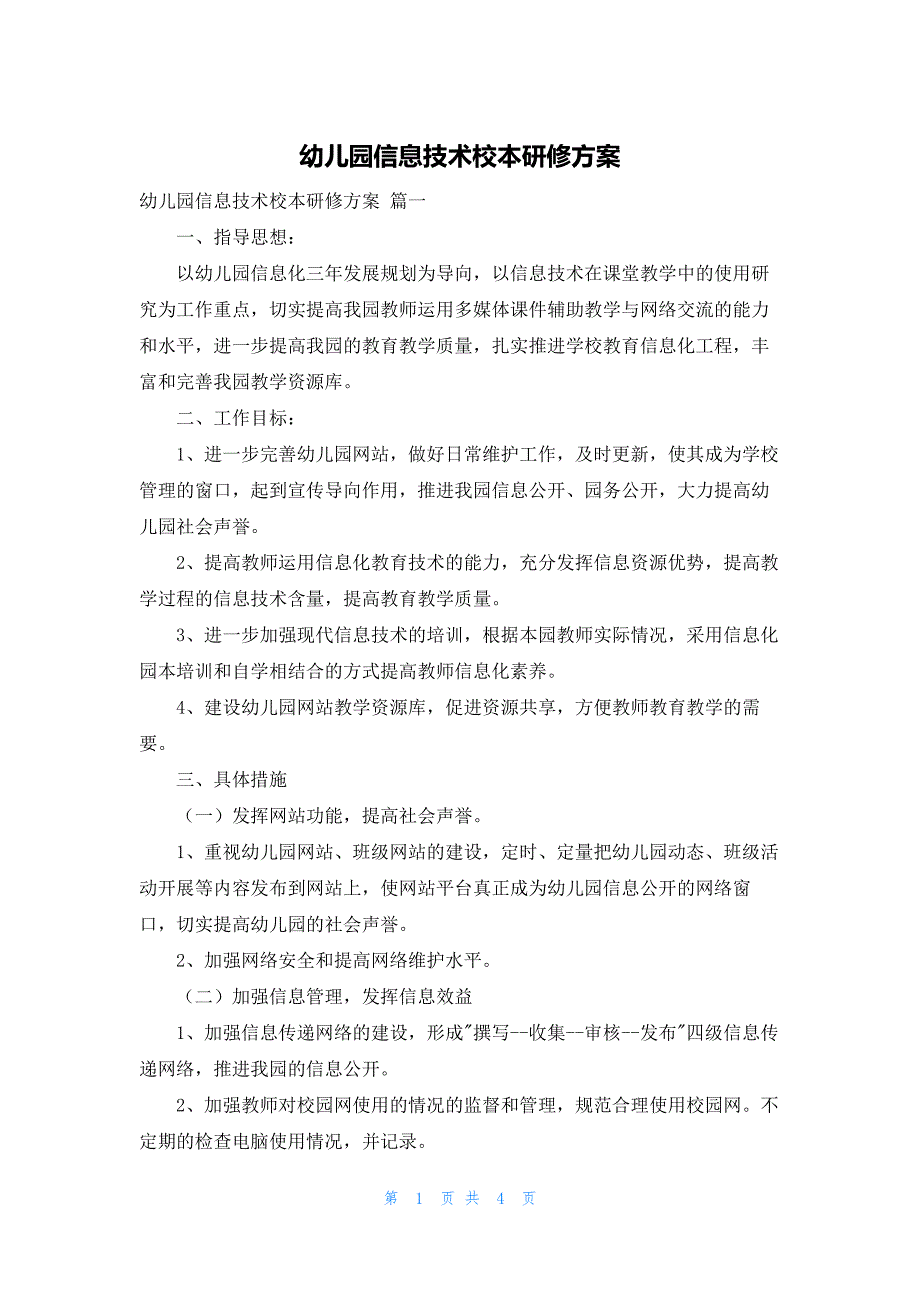 幼儿园信息技术校本研修方案_第1页