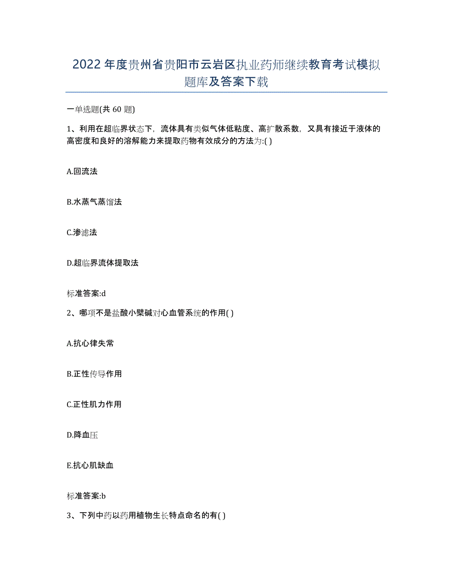 2022年度贵州省贵阳市云岩区执业药师继续教育考试模拟题库及答案_第1页