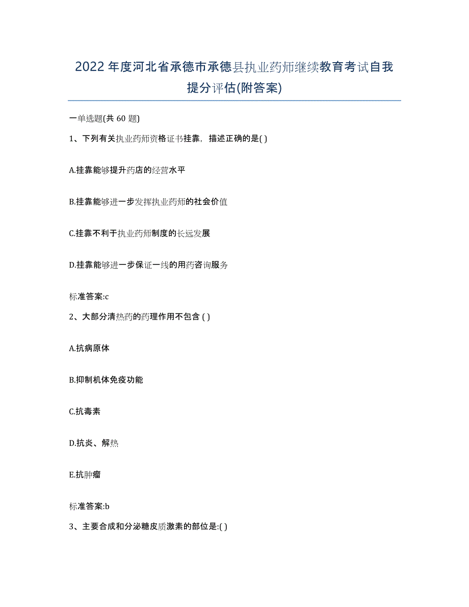 2022年度河北省承德市承德县执业药师继续教育考试自我提分评估(附答案)_第1页