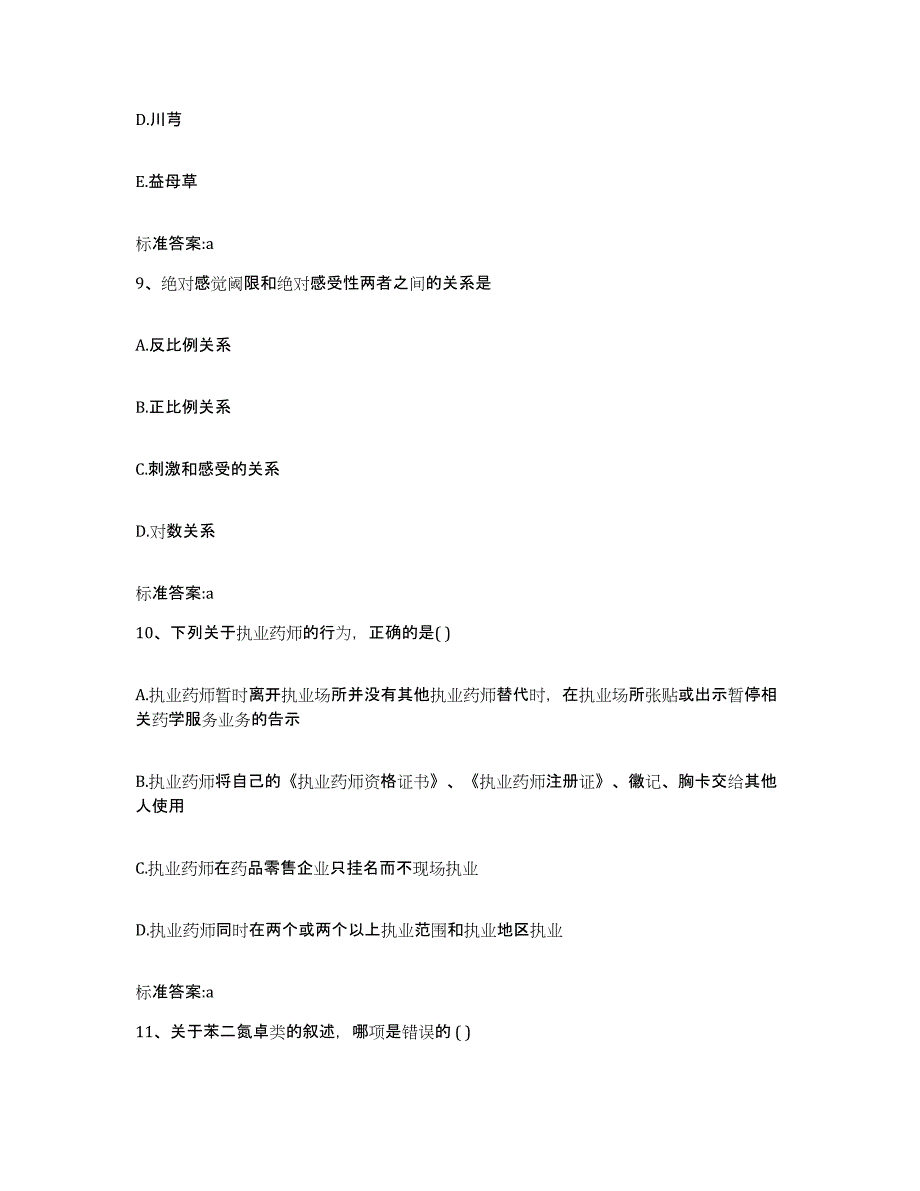 2022年度河北省承德市承德县执业药师继续教育考试自我提分评估(附答案)_第4页