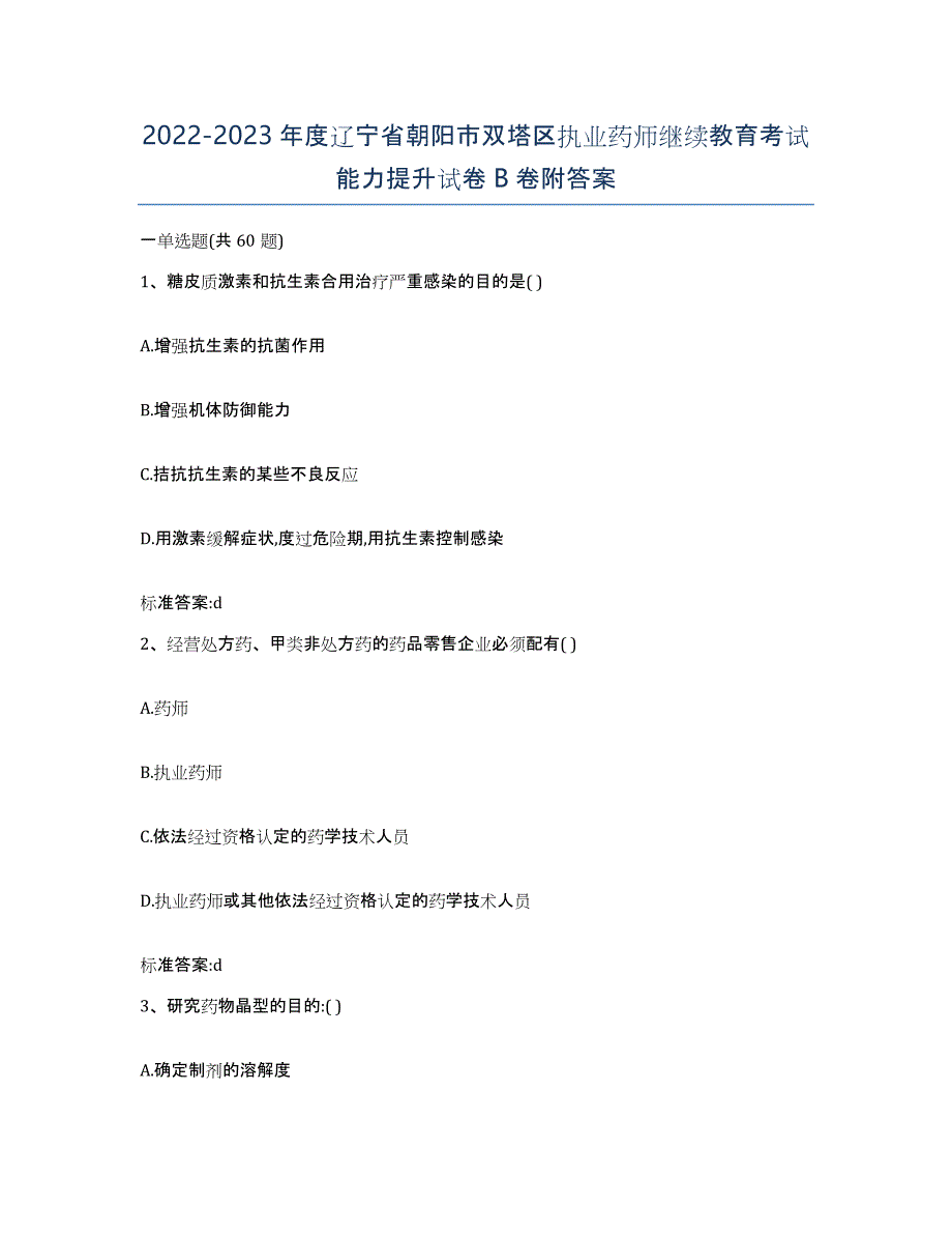 2022-2023年度辽宁省朝阳市双塔区执业药师继续教育考试能力提升试卷B卷附答案_第1页