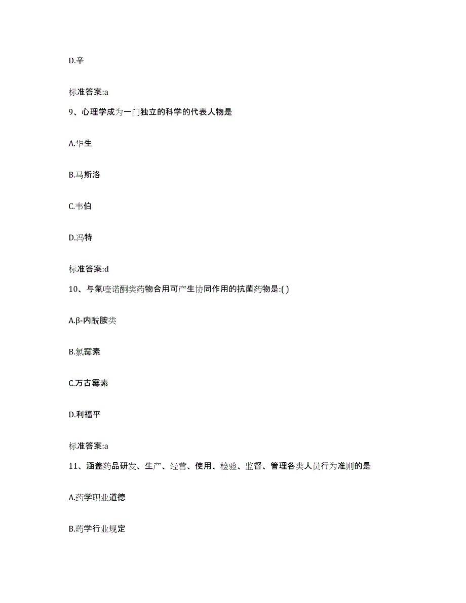 2022-2023年度辽宁省朝阳市双塔区执业药师继续教育考试能力提升试卷B卷附答案_第4页