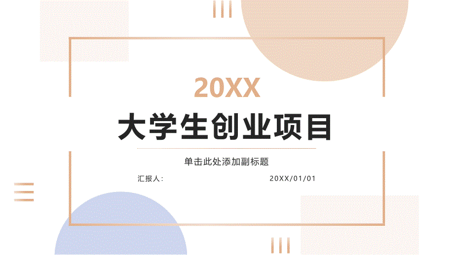 大学生创业有些什么项目(参考模板)_第1页