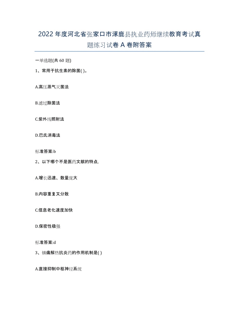 2022年度河北省张家口市涿鹿县执业药师继续教育考试真题练习试卷A卷附答案_第1页