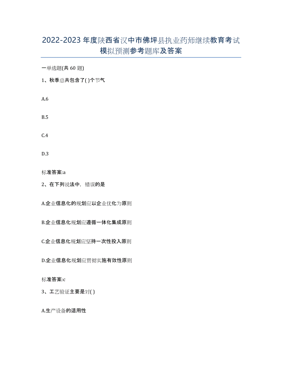 2022-2023年度陕西省汉中市佛坪县执业药师继续教育考试模拟预测参考题库及答案_第1页