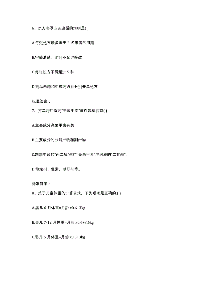 2022-2023年度陕西省汉中市佛坪县执业药师继续教育考试模拟预测参考题库及答案_第3页