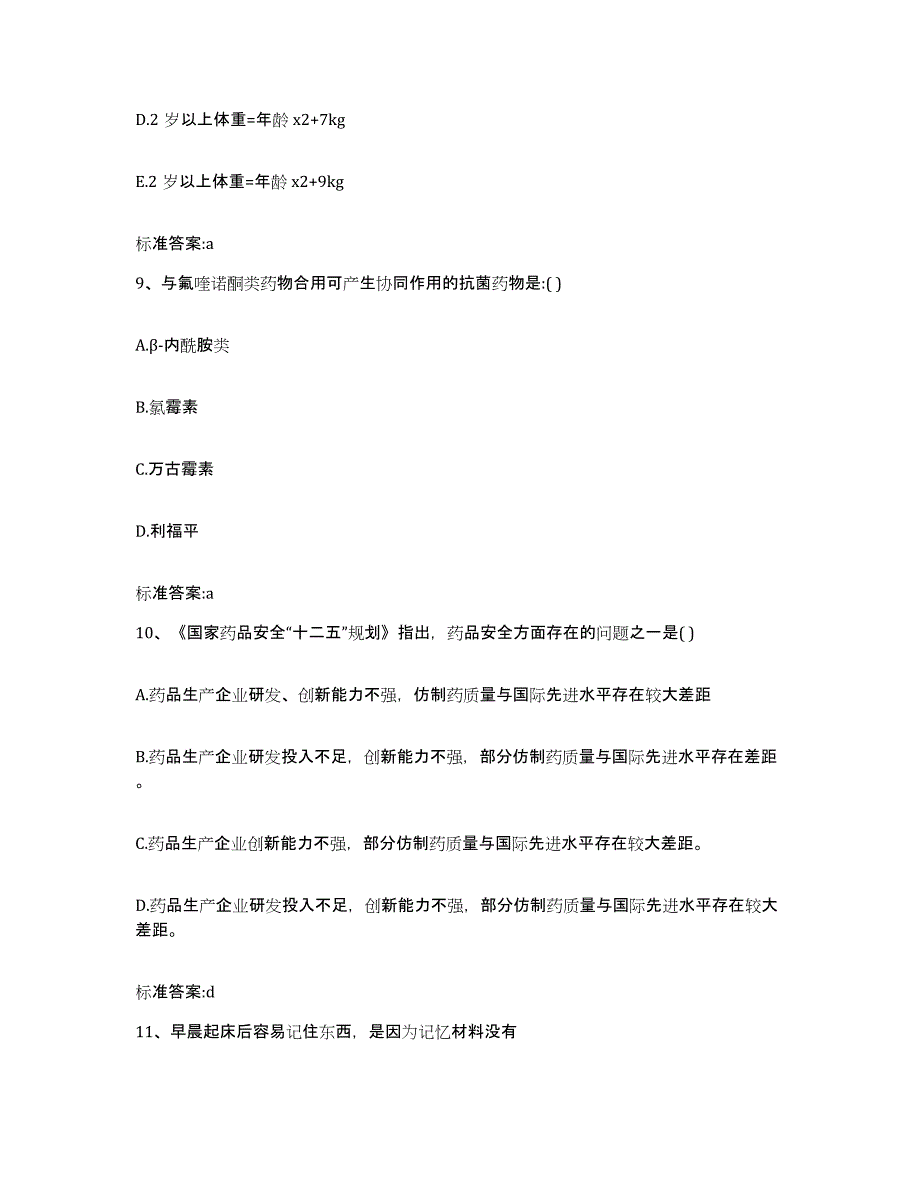 2022-2023年度陕西省汉中市佛坪县执业药师继续教育考试模拟预测参考题库及答案_第4页