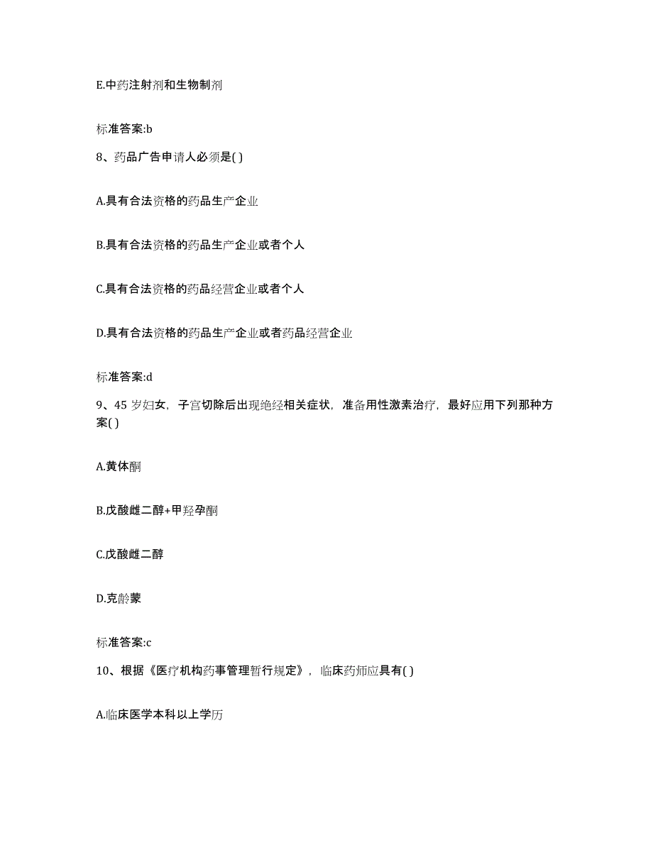 2022年度海南省定安县执业药师继续教育考试考前自测题及答案_第4页