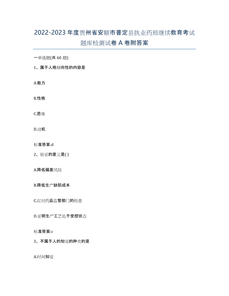 2022-2023年度贵州省安顺市普定县执业药师继续教育考试题库检测试卷A卷附答案_第1页