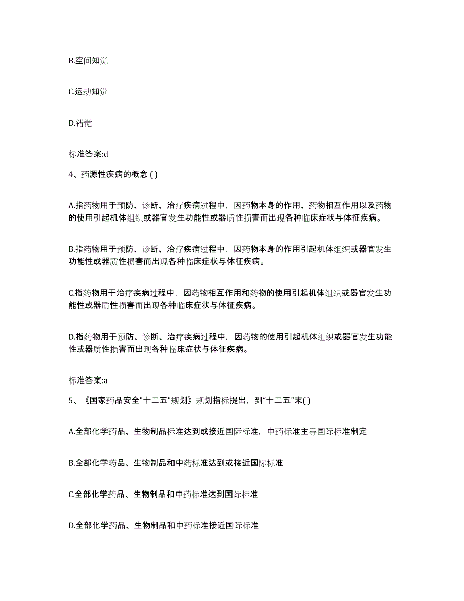 2022-2023年度贵州省安顺市普定县执业药师继续教育考试题库检测试卷A卷附答案_第2页