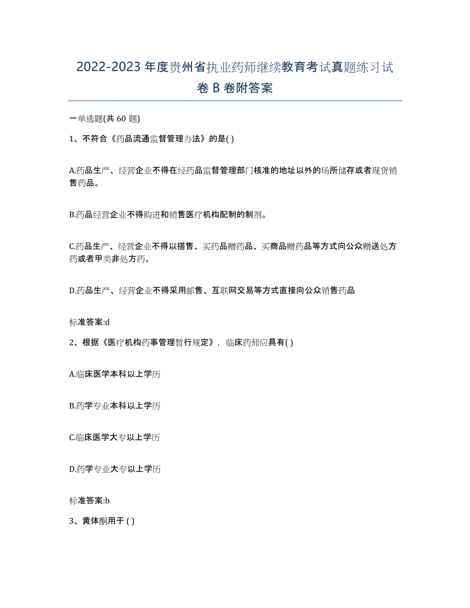 2022-2023年度贵州省执业药师继续教育考试真题练习试卷B卷附答案_第1页