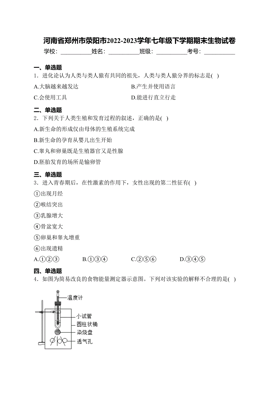 河南省郑州市荥阳市2022-2023学年七年级下学期期末生物试卷(含答案)_第1页