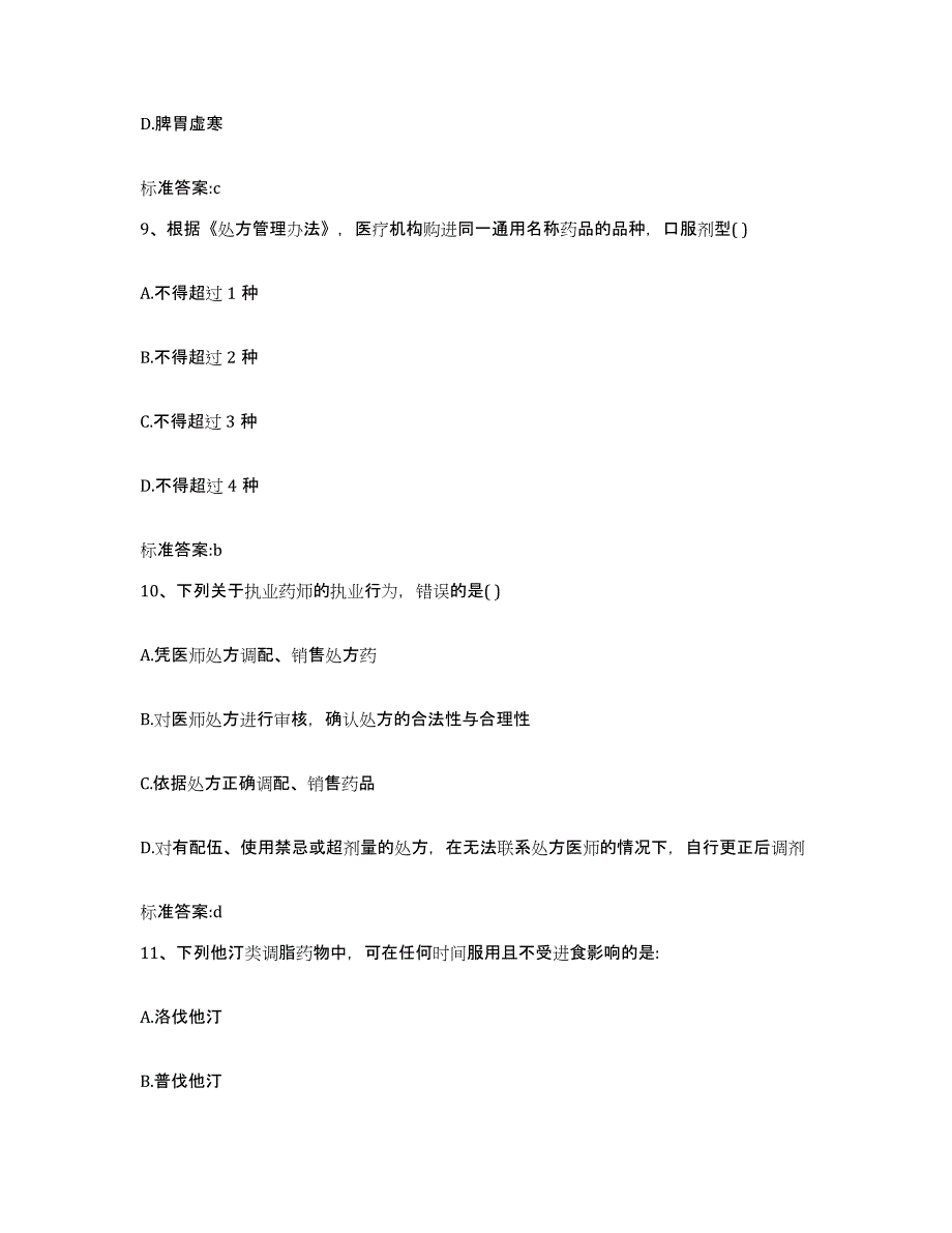 2022年度河北省唐山市丰南区执业药师继续教育考试通关试题库(有答案)_第4页