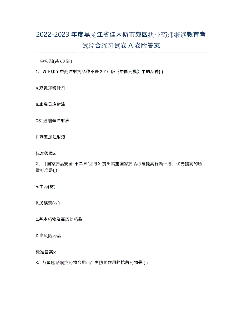 2022-2023年度黑龙江省佳木斯市郊区执业药师继续教育考试综合练习试卷A卷附答案_第1页