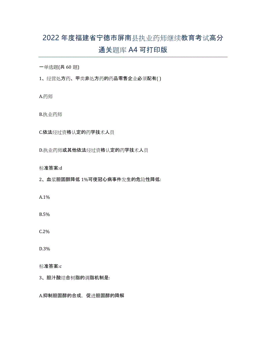 2022年度福建省宁德市屏南县执业药师继续教育考试高分通关题库A4可打印版_第1页