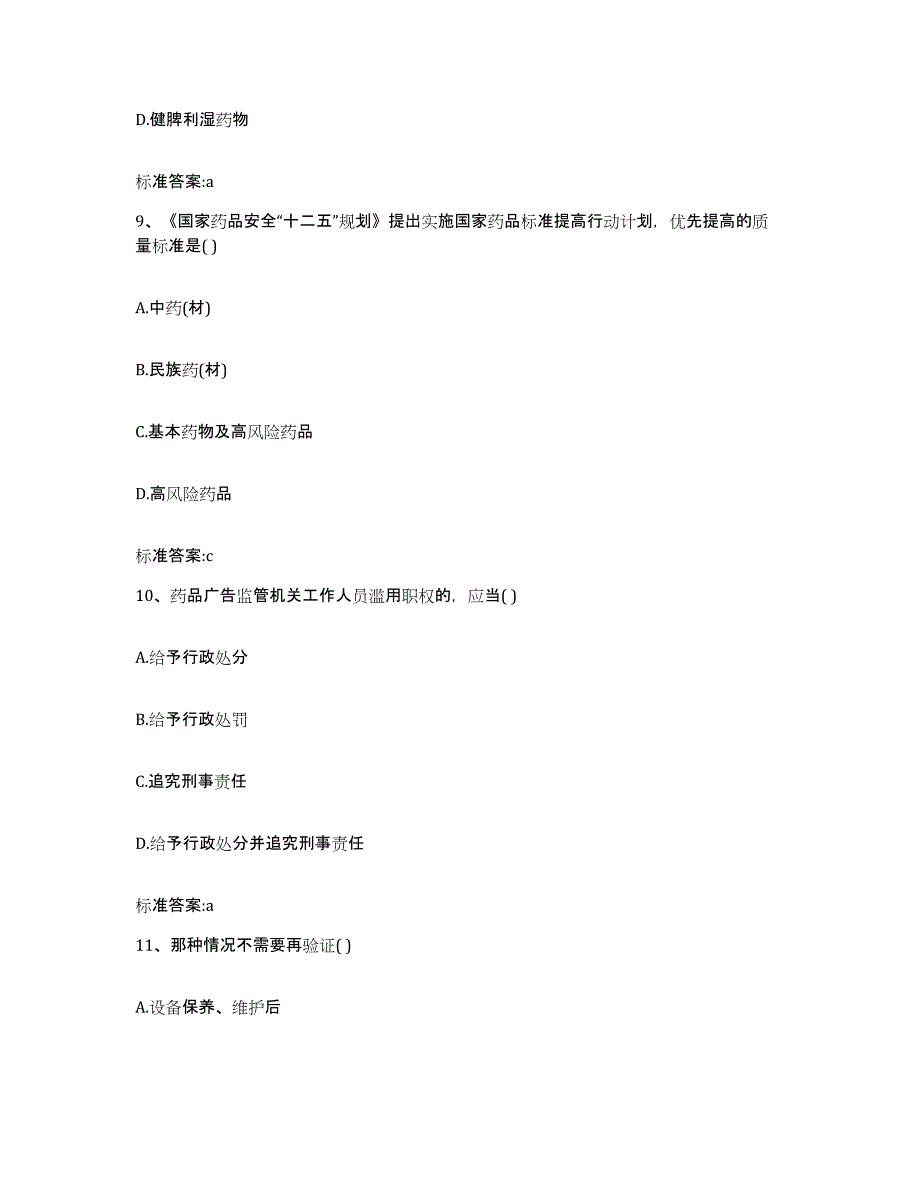 2022年度福建省宁德市屏南县执业药师继续教育考试高分通关题库A4可打印版_第4页