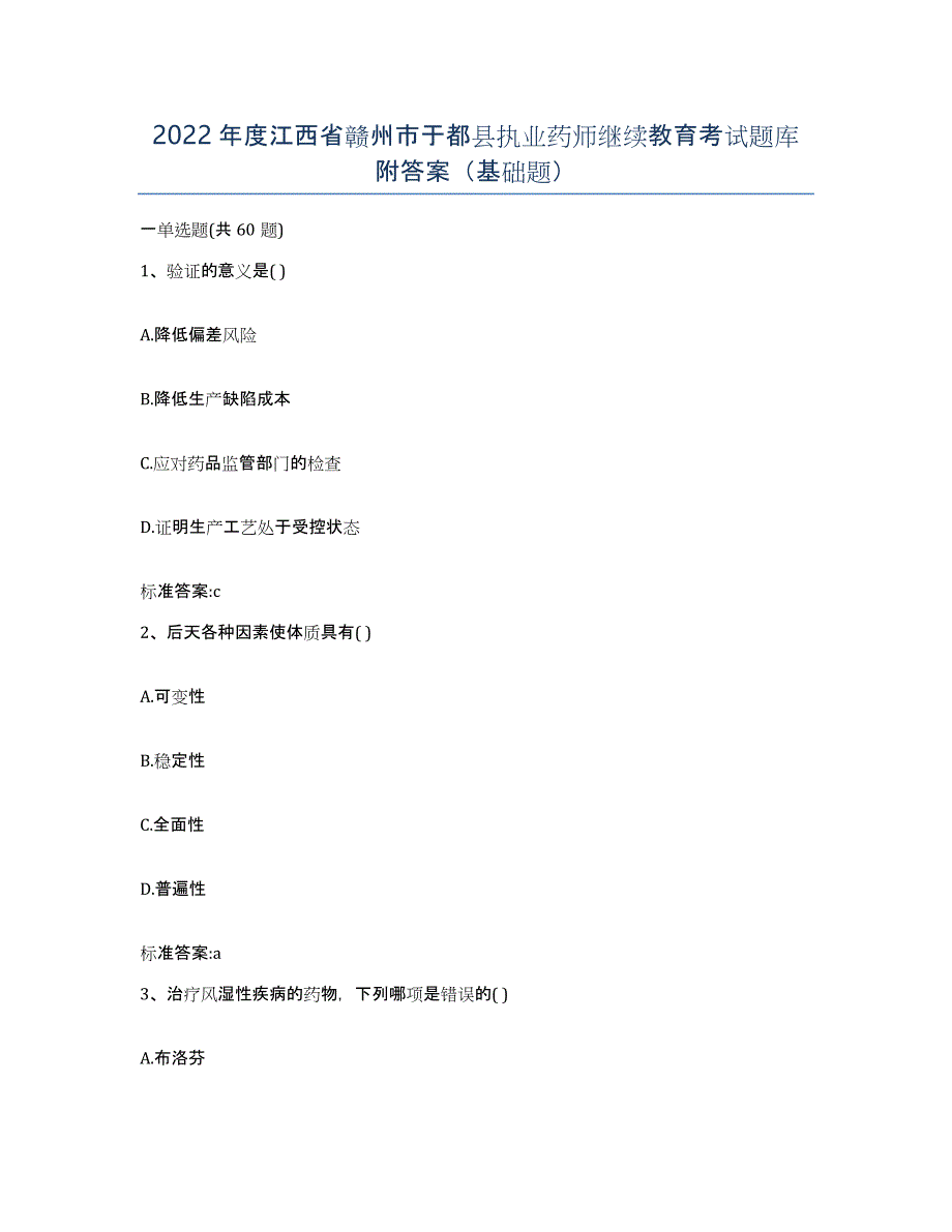 2022年度江西省赣州市于都县执业药师继续教育考试题库附答案（基础题）_第1页